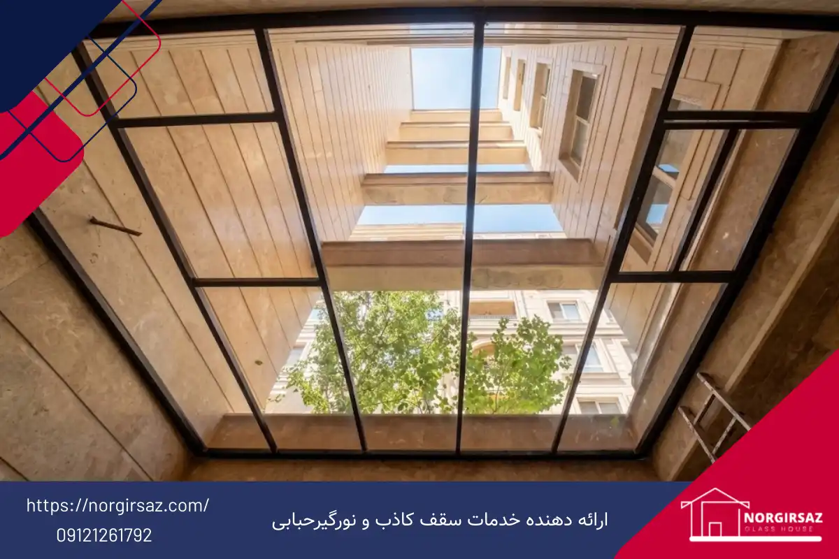 سقف کاذب حیاط خلوت ارزان قیمت