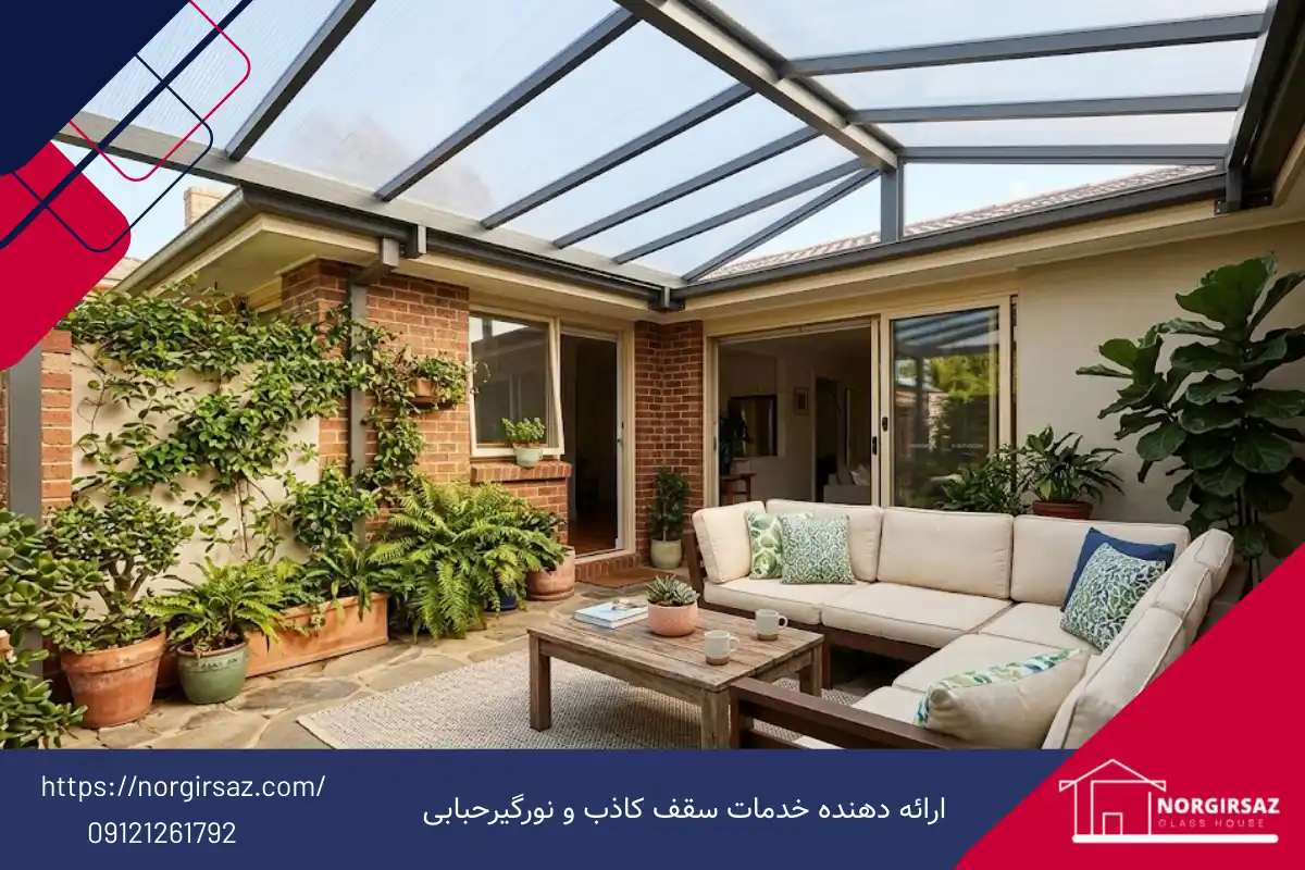 ایده برای سقف حیاط خلوت