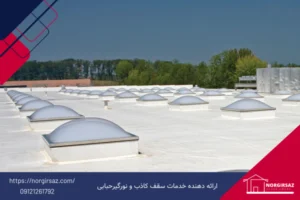 نورگیر حبابی