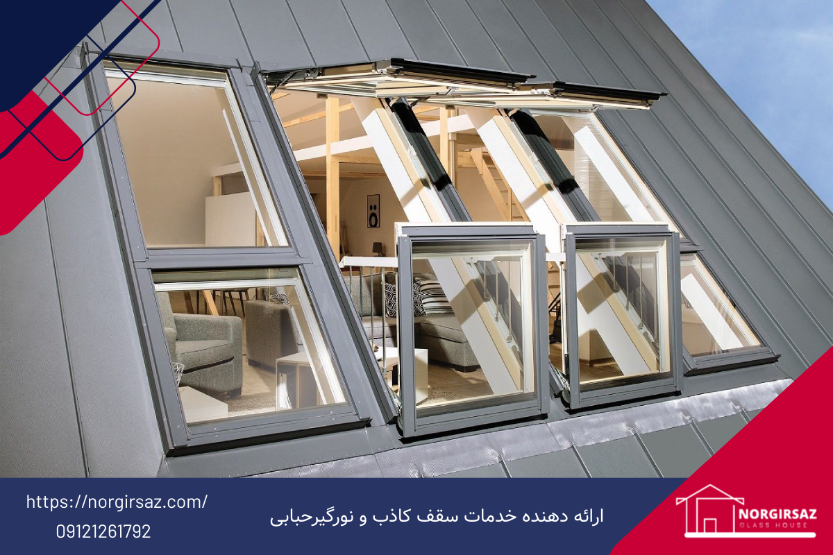 دریچه نورگیر سقفی