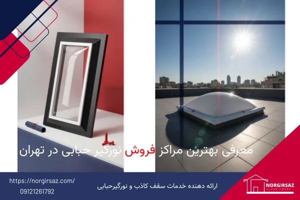 مراکز فروش نورگیر حبابی