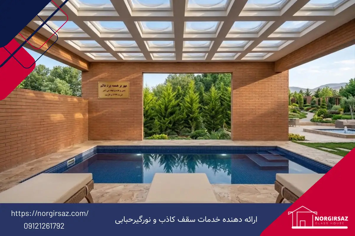 سقف کاذب استخر روباز؛ مزایا، متریال و نکات مهم انتخاب