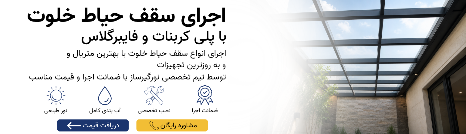 اجرای سقف حیاط خلوت
