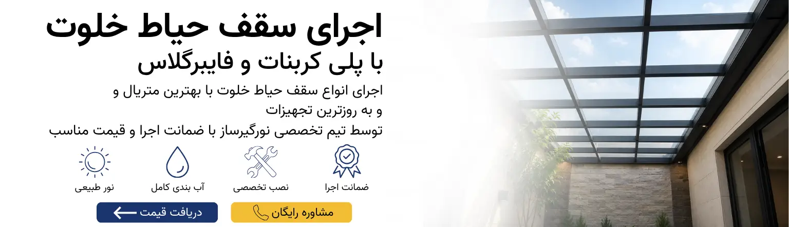 اجرای سقف حیاط خلوت