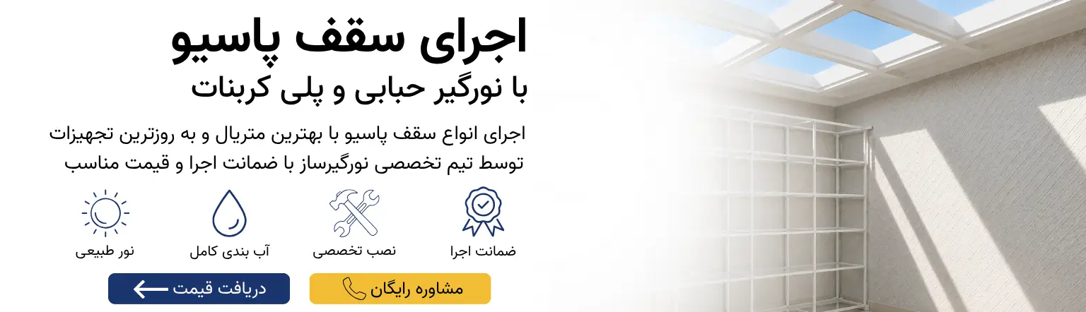 اجرای سقف پاسیو