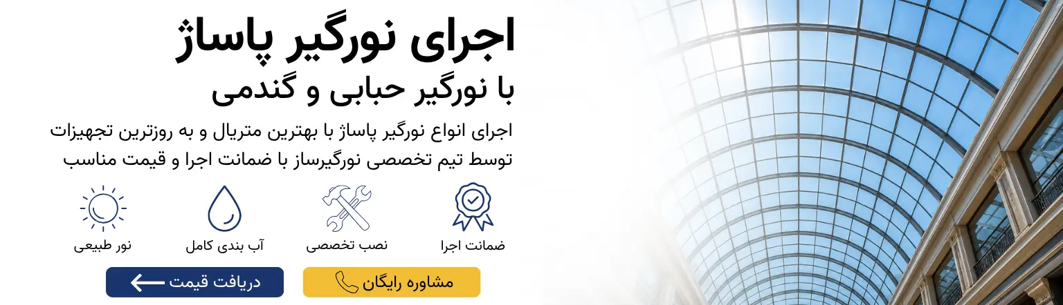 اجرای نورگیر پاساژ