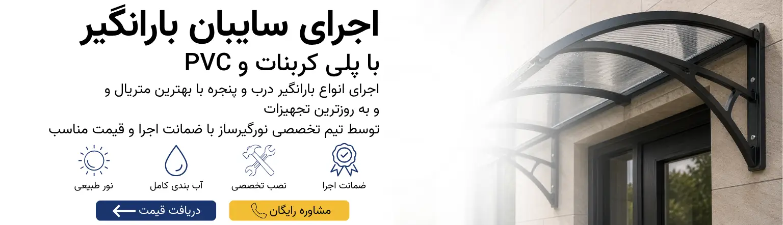 اجرای بارانگیر درب و پنجره