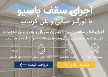 اجرای سقف پاسیو موبایل