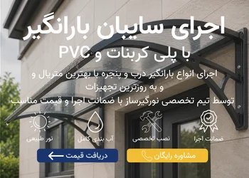 اجرای بارانگیر درب و پنجره موبایل