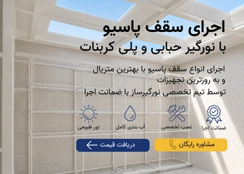 اجرای سقف پاسیو موبایل