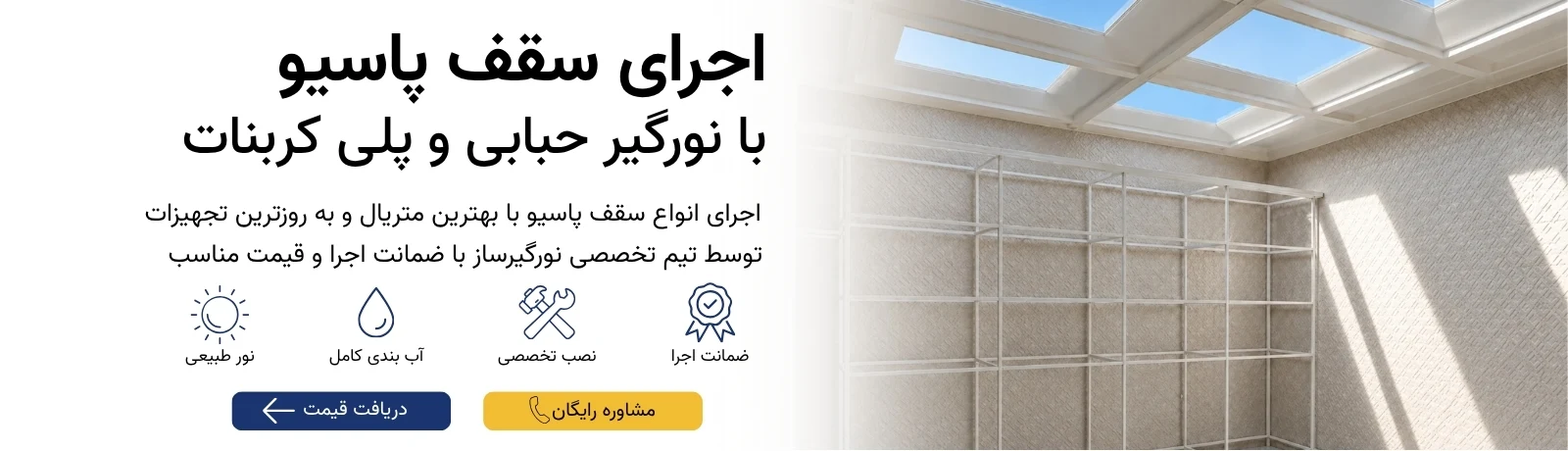 اجرای سقف پاسیو