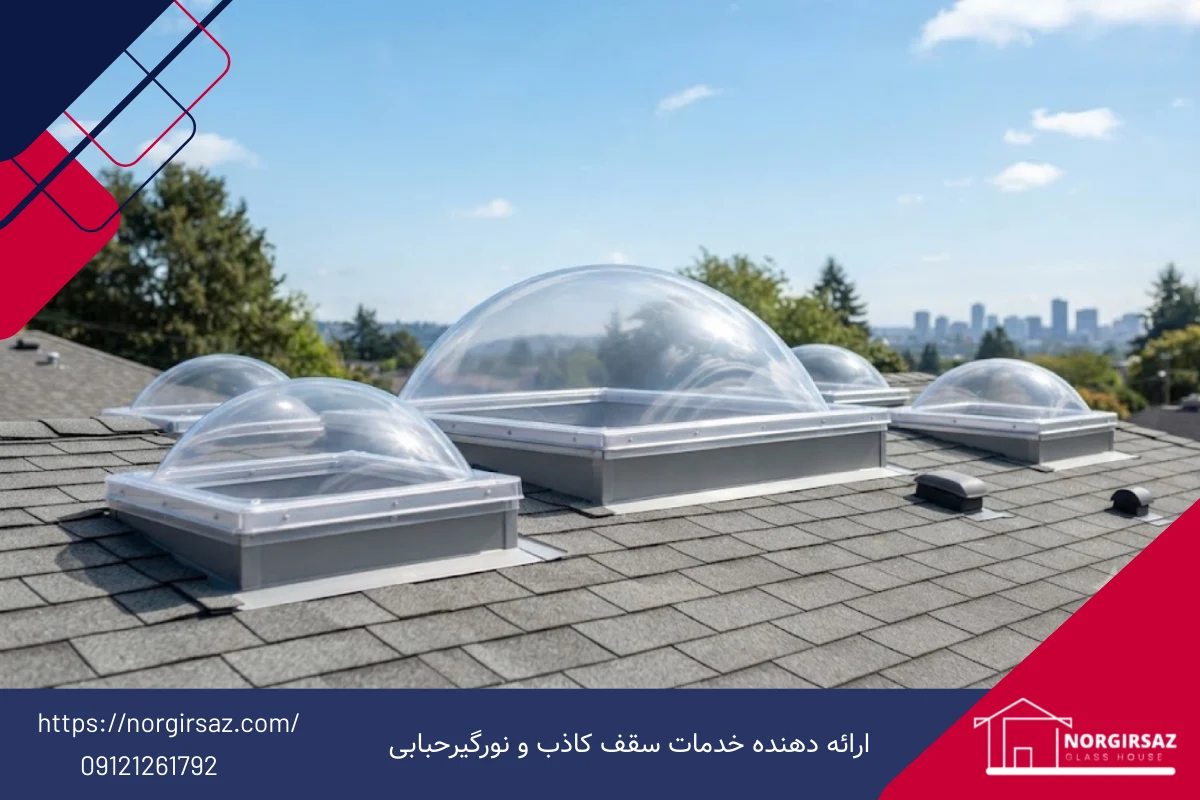 نکات خرید نورگیر حبابی