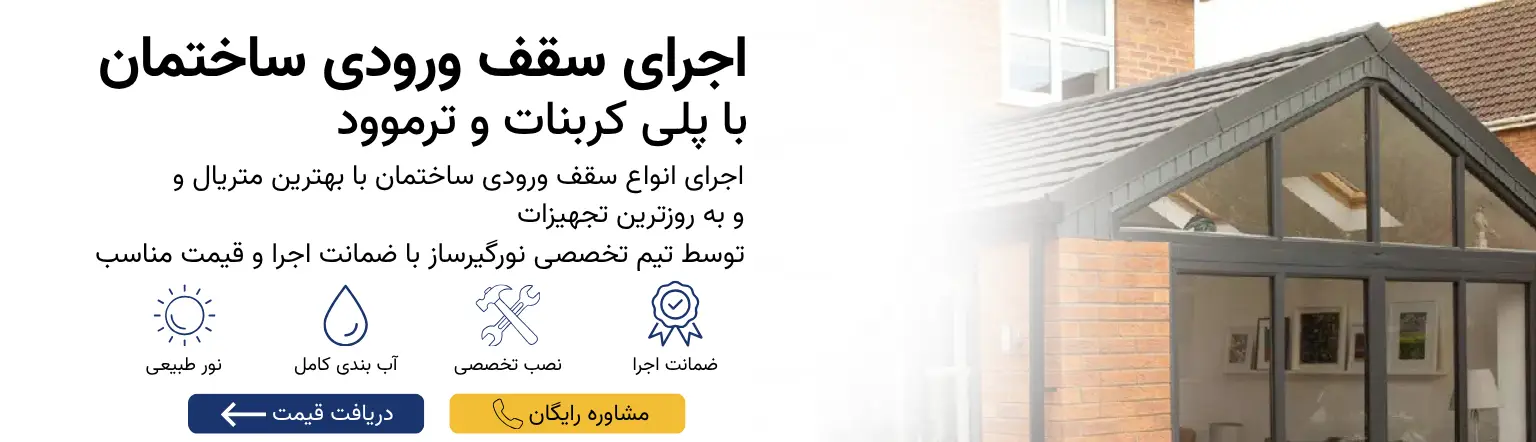 اجرای سقف ورودی ساختمان