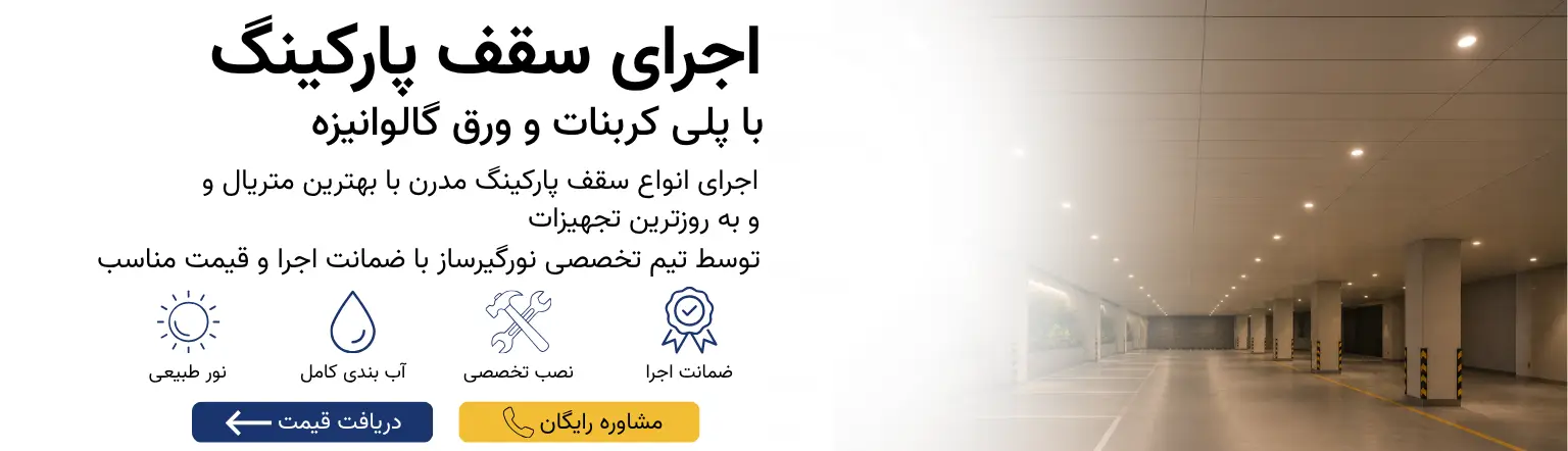 اجرای سقف پارکینگ