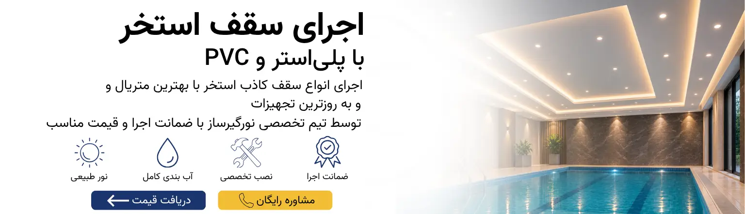 نصب سقف کاذب استخر