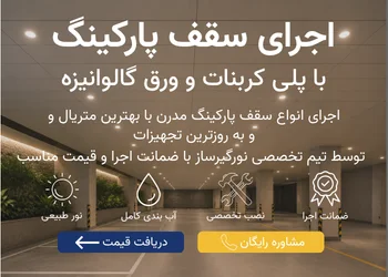 اجرای سقف پارکینگ موبایل