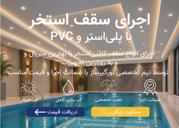 اجرای سقف کاذب استخر موبایل