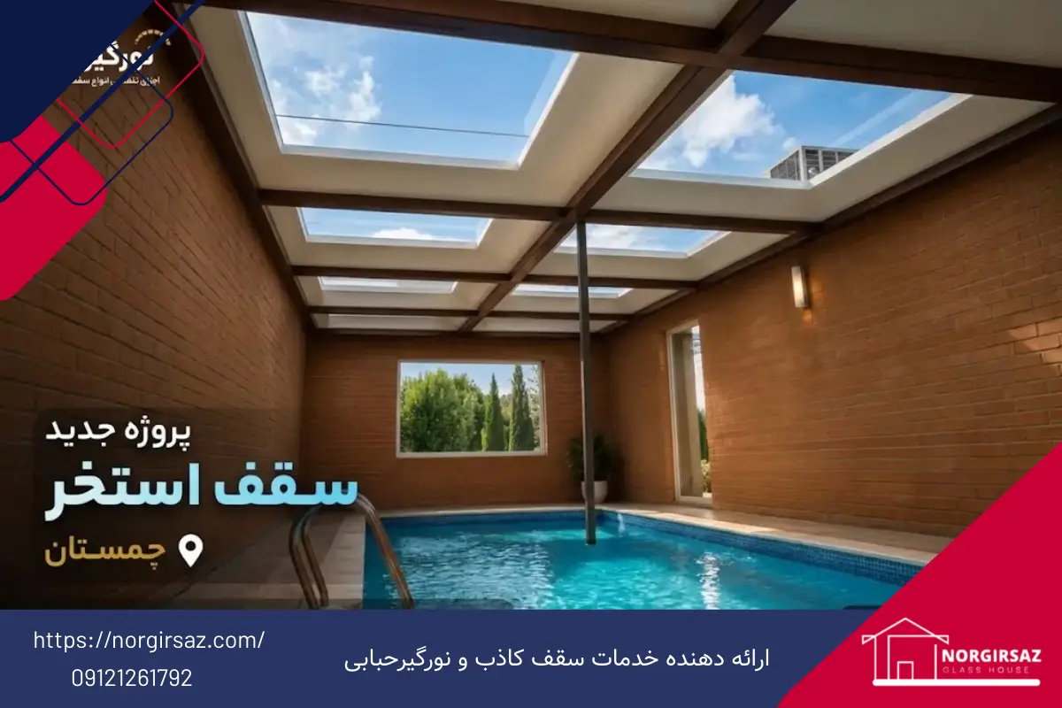 اجرای سقف استخر - چمستان