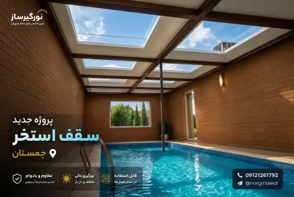 اجرای سقف استخر با نورگیرساز - اجرای سقف استخر چمستان