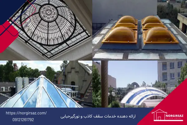 انواع نورگیر سقفی